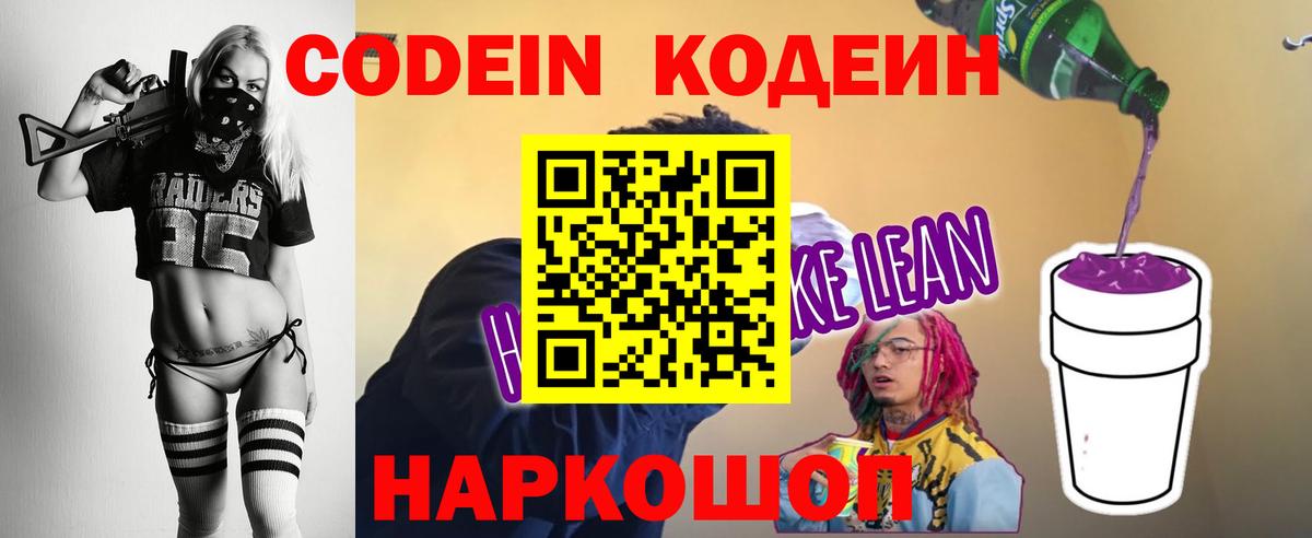 Кодеин напиток Lean (лин) Полевской