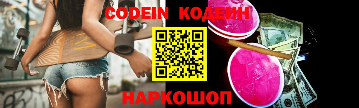 Полевской  Кодеин Purple Drank  Вход с VPN  Кодеиновый сироп Lean напиток Lean (лин) 